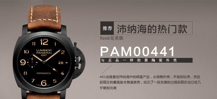 【Noob完美版】沛纳海Luminor1950 3 Days GMT 现代款PAM00441/PAM441 陶瓷壳